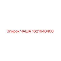 1621640400 ЧАША (Epiroc)