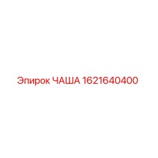 1621640400 ЧАША (Epiroc)