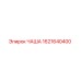 1621640400 ЧАША (Epiroc)