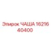 1621640400 ЧАША (Epiroc)