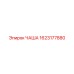 1623177880 ЧАША (Epiroc)