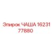 1623177880 ЧАША (Epiroc)