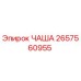 2657560955 ЧАША Epiroc