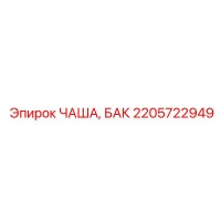 2205722949 ЧАША, БАК (Epiroc)