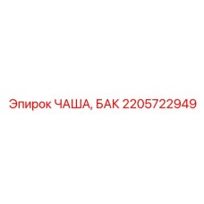 2205722949 ЧАША, БАК (Epiroc)