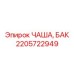 2205722949 ЧАША, БАК (Epiroc)
