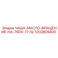 1202809400 ЧАША-МАСЛО-ВРАЩЕНИЕ-НА-76DX-77-5L Epiroc
