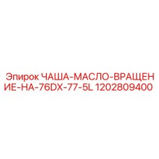 1202809400 ЧАША-МАСЛО-ВРАЩЕНИЕ-НА-76DX-77-5L Epiroc