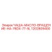1202809400 ЧАША-МАСЛО-ВРАЩЕНИЕ-НА-76DX-77-5L Epiroc