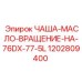 1202809400 ЧАША-МАСЛО-ВРАЩЕНИЕ-НА-76DX-77-5L Epiroc