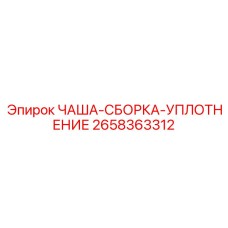 2658363312 ЧАША-СБОРКА-УПЛОТНЕНИЕ Epiroc