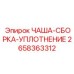 2658363312 ЧАША-СБОРКА-УПЛОТНЕНИЕ Epiroc