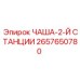 2657650780 ЧАША-2-Й СТАНЦИИ Epiroc