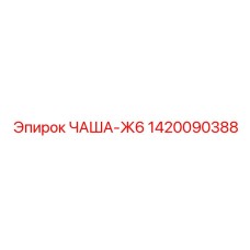 1420090388 ЧАША-Ж6 Epiroc
