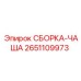 Оригинальная чашечная сборка артикул 2651109973 для буровых станков Epiroc