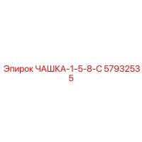 57932535 ЧАШКА-1-5-8-С Epiroc