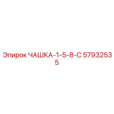 57932535 ЧАШКА-1-5-8-С Epiroc