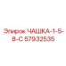 57932535 ЧАШКА-1-5-8-С Epiroc