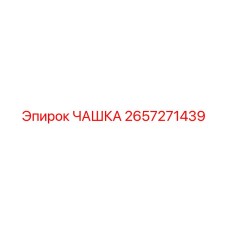 2657271439 ЧАШКА Epiroc