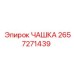 2657271439 ЧАШКА Epiroc