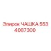 5534087300 ЧАШКА Epiroc