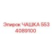 5534089100 ЧАШКА Epiroc