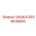 5536635600 ЧАШКА Epiroc