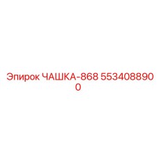 5534088900 ЧАШКА-868 Epiroc