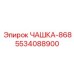 5534088900 ЧАШКА-868 Epiroc