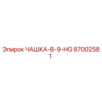 87002581 ЧАШКА-B-9-HG Epiroc