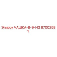 87002581 ЧАШКА-B-9-HG Epiroc