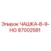87002581 ЧАШКА-B-9-HG Epiroc
