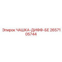 2657105744 ЧАШКА-ДИФФ-БЕ Эпирок (Epiroc)
