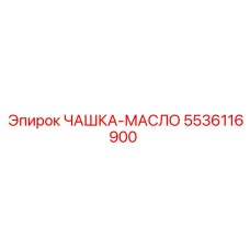 5536116900 ЧАШКА-МАСЛО Epiroc