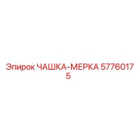 57760175 ЧАШКА-МЕРКА Epiroc