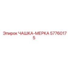 57760175 ЧАШКА-МЕРКА Epiroc