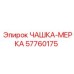 57760175 ЧАШКА-МЕРКА Epiroc
