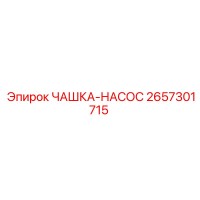 2657301715 ЧАШКА-НАСОС Epiroc