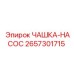 2657301715 ЧАШКА-НАСОС Epiroc