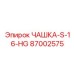 87002575 ЧАШКА-S-16-HG Epiroc