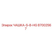87002567 ЧАШКА-S-8-HG Epiroc