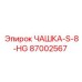 87002567 ЧАШКА-S-8-HG Epiroc