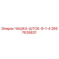 2657635831 ЧАШКА-ШТОК-9-1-4 Epiroc