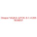 2657635831 ЧАШКА-ШТОК-9-1-4 Epiroc