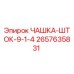 2657635831 ЧАШКА-ШТОК-9-1-4 Epiroc
