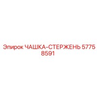 57758591 ЧАШКА-СТЕРЖЕНЬ Epiroc