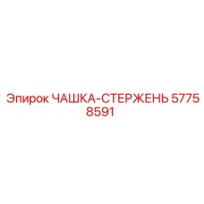 57758591 ЧАШКА-СТЕРЖЕНЬ Epiroc