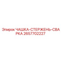 2657702227 ЧАШКА-СТЕРЖЕНЬ-СВАРКА Epiroc