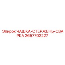 2657702227 ЧАШКА-СТЕРЖЕНЬ-СВАРКА Epiroc