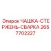 2657702227 ЧАШКА-СТЕРЖЕНЬ-СВАРКА Epiroc